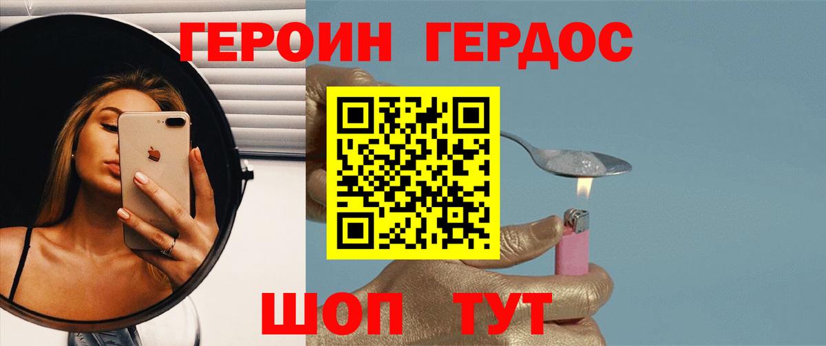 ГЕРОИН герыч Бор